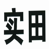 實(shí)田汽車維修加盟