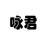 詠君窗簾加盟