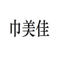 巾美佳家居布藝加盟