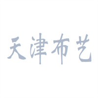 天津布藝家居布藝加盟