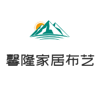 馨隆家居布藝加盟