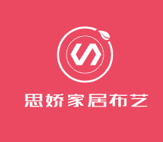 思嬌家居布藝加盟