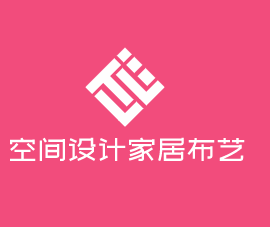 空間設(shè)計(jì)家居布藝加盟
