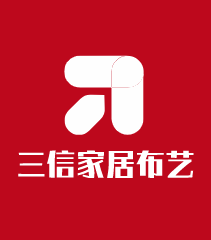三信家居布藝加盟