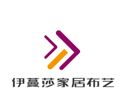 伊蔓莎家居布藝加盟