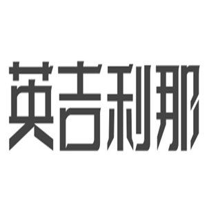 英吉利那母嬰用品加盟