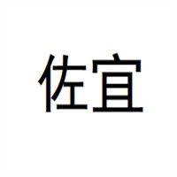 佐宜家居布藝加盟
