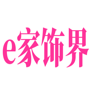 e家飾界布藝加盟