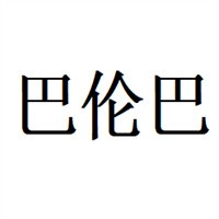 巴倫巴窗簾加盟