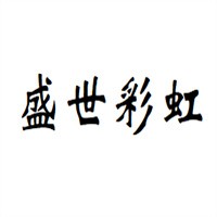 盛世彩虹家居布藝加盟