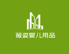 薇姿嬰兒用品加盟