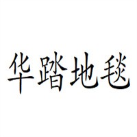 華踏地毯加盟