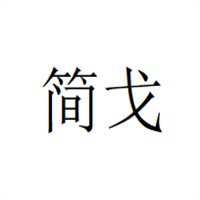 簡戈窗簾加盟