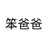 笨爸爸小兒推拿加盟