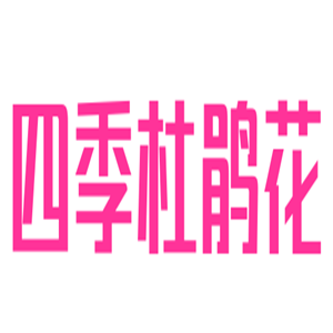 四季杜鵑花家居加盟