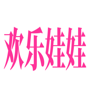 歡樂(lè)娃娃母嬰用品加盟
