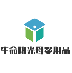 生命陽(yáng)光母嬰用品加盟