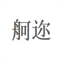 舸邇窗簾加盟