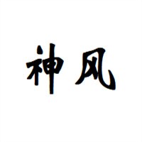 神風(fēng)窗簾加盟