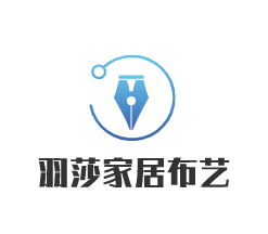羽莎家居布藝加盟