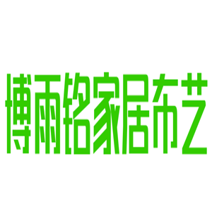博雨銘家居布藝加盟