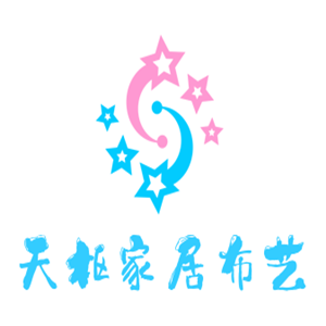 天樞家居布藝加盟