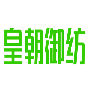皇朝御紡家居布藝加盟