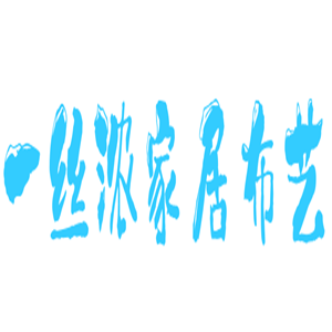 一絲濃家居布藝加盟