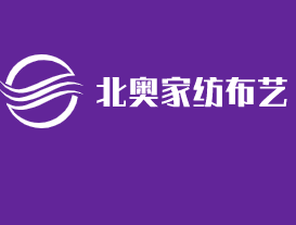 北奧家紡布藝加盟
