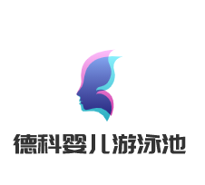 德科嬰兒游泳池加盟