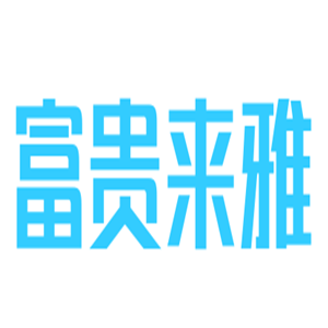 富貴來雅家紡布藝加盟