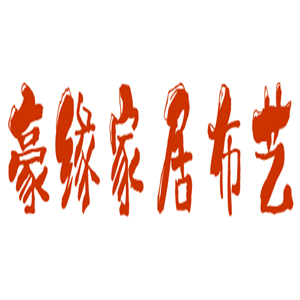 豪緣家居布藝加盟