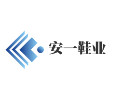 安一鞋業(yè)加盟