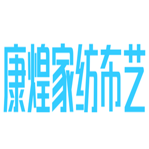康煌家紡布藝加盟