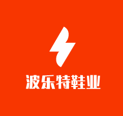 波樂(lè)特鞋業(yè)加盟