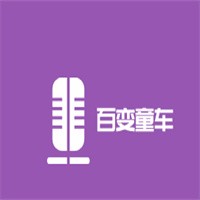 百變童車加盟