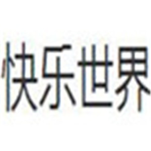 快樂世界家居布藝加盟