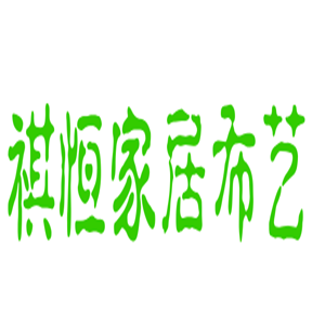祺恒家居布藝加盟