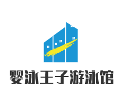嬰泳王子游泳館加盟