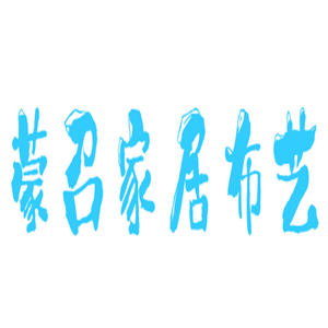 蒙召家居布藝加盟