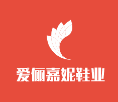 愛(ài)儷嘉妮鞋業(yè)加盟