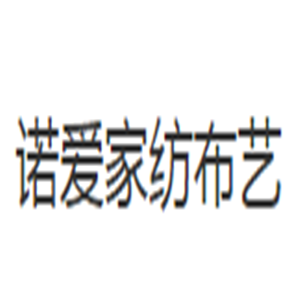 諾愛家紡布藝加盟
