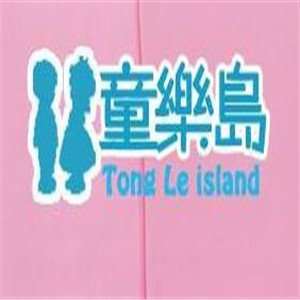 童樂島兒童家具加盟
