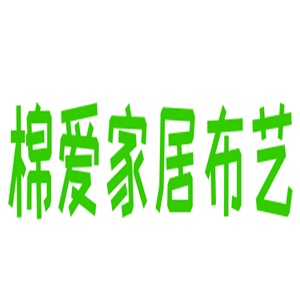棉愛(ài)家居布藝加盟
