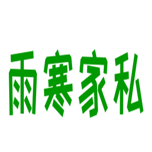 雨寒家私加盟
