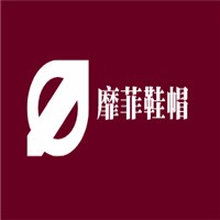 靡菲鞋帽加盟