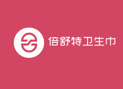 倍舒特衛(wèi)生巾加盟