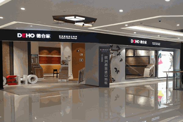 DEHO德合家地板