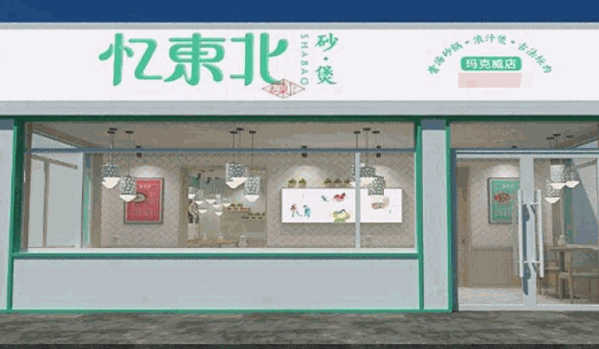 憶東北砂煲