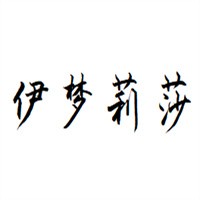 伊夢莉莎鞋業(yè)加盟